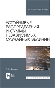 Устойчивые распределения и суммы независимых случайных величин