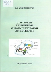 Стартерные и гибридные силовые установки автомобилей