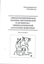 Этиопатогенетическая терапия ран мягких тканей у овец и гнойно-некротических язв в области пальцев и копытец у крупного рогатого скота