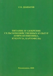 Питание и удобрение сельскохозяйственных культур (озимая пшеница, кукуруза, картофель)