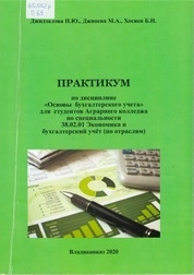 Практикум по дисциплине «Основы бухгалтерского учета» для студентов Аграрного колледжа по специальности 38.02.01 Экономика и бухгалтерский учёт (по отраслям)