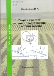 Теория и расчет машин и оборудования в растениеводстве