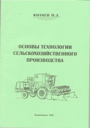 Основы технологии сельскохозяйственного производства (Направление подготовки: 21.03.02 - «Землеустройство и кадастры» Профиль подготовки: - «Земельный кадастр». Квалификация: бакалавр)