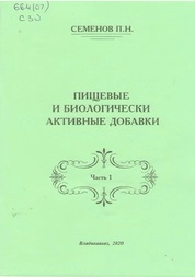 Пищевые и биологически активные добавки. Часть 1