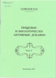 Пищевые и биологически активные добавки. Часть 2