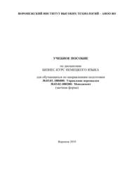 Учебное пособие по дисциплине бизнес-курс немецкого языка