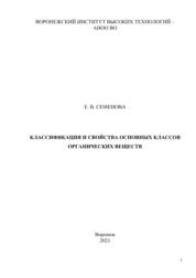 Классификация и свойства основных классов органических веществ