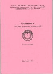 Уравнения. Методы решения уравнений