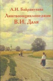 Лингвоэнциклопедизм В.И. Даля