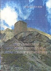 Центральный Кавказ в XVII - первой четверти XIX века: очерки этнополитической истории