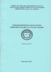 Этнополитическая история Северного Кавказа XVI-XIX веков