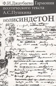 Гармония поэтического текста А.С. Пушкина: Полисиндетон