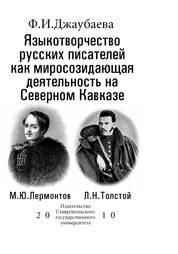 Языкотворчество русских писателей как миросозидающая деятельность на Северном Кавказе: А.А. Бестужев-Марлинский, А.С. Пушкин, М.Ю. Лермонтов, Л.Н. Толстой