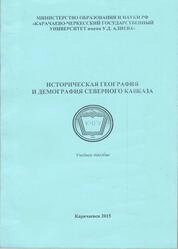 Историческая география и демография Северного Кавказа