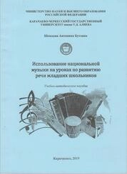 Использование национальной музыки на уроках по развитию речи младших школьников