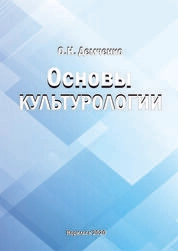 Основы культурологии