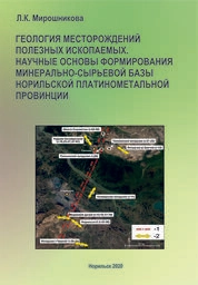 Геология месторождений полезных ископаемых. Научные основы формирования минерально-сырьевой базы формирования минерально-сырьевой базы Норильской платинометальной провинции
