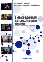 Теория пирометаллургических процессов