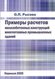Примеры расчетов железобетонных конструкций многоэтажных промышленных зданий