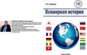 Всемирная история: курс лекций