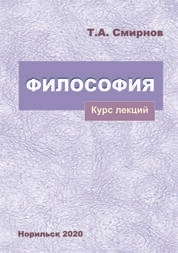 Философия: курс лекций
