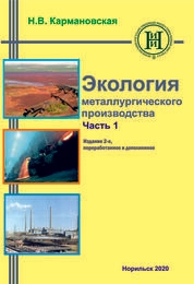 Экология металлургического производства. Ч. 1