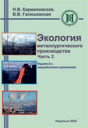 Экология металлургического производства. Ч. 2