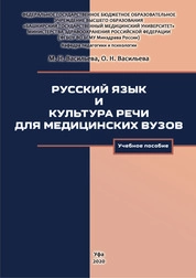 Русский язык и культура речи для медицинских вузов