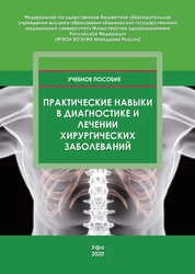 Практические навыки в диагностике и лечении хирургических заболеваний