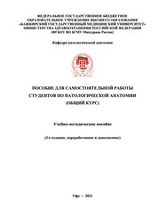 Пособие для самостоятельной работы студентов по патологической анатомии (общий курс)