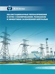 Квазистационарные перенапряжения в сетях с изолированной, резонансно и эффективно заземленной нейтралью