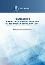 Исследование квазистационарных режимов в электроэнергетических сетях