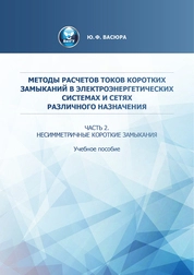 Методы расчетов токов коротких замыканий в электроэнергетических системах и сетях различного назначения. Часть 2. Несимметричные короткие замыкания