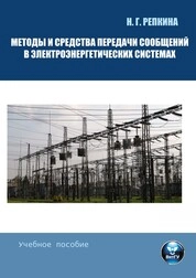 Методы и средства передачи сообщений в электроэлектроэнергетических системах