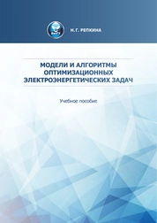 Модели и алгоритмы оптимизационных электроэнергетических задач