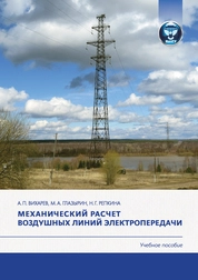 Механический расчет воздушных линий электропередачи