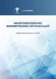 Налогообложение коммерческих организаций