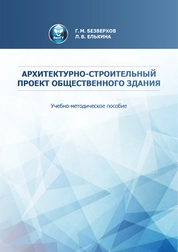 Архитектурно-строительный проект общественного здания