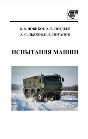 Испытания машин