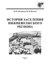 История заселения Нижневолжского региона