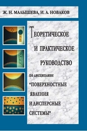 Теоретическое и практическое руководство по дисциплине «Поверхностные явления и дисперсные системы»