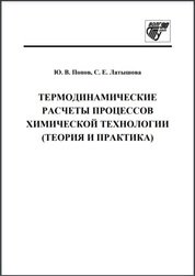 Термодинамические расчеты процессов химической технологии (теория и практика)