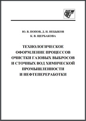 Технологическое оформление процессов очистки газовых выбросов и сточных вод химической промышленности и нефтепереработки