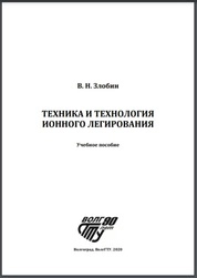 Техника и технология ионного легирования
