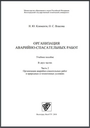 Организация аварийно-спасательных работ: в 2-х ч. Ч. 2. Организация аварийно-спасательных работ в природных и техногенных условиях