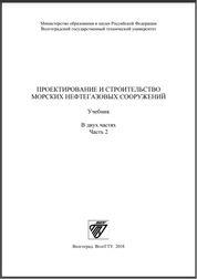 Проектирование и строительство морских нефтегазовых сооружений: в 2-х ч. Ч. 2