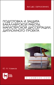Подготовка и защита бакалаврской работы, магистерской диссертации, дипломного проекта