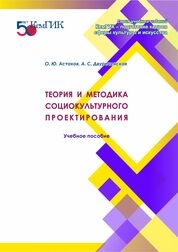 Теория и методика социокультурного проектирования