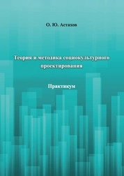 Теория и методика социокультурного проектирования: практикум