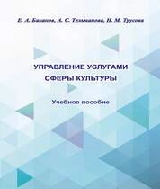Управление услугами сферы культуры